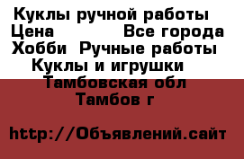 Куклы ручной работы › Цена ­ 2 700 - Все города Хобби. Ручные работы » Куклы и игрушки   . Тамбовская обл.,Тамбов г.